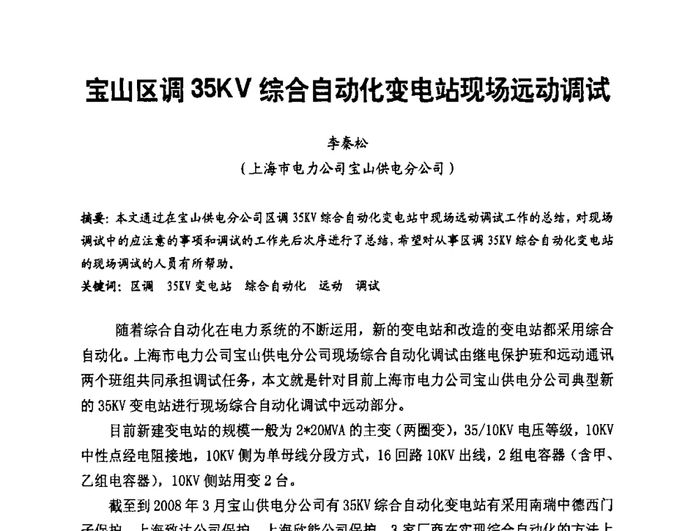宝山区调35KV综合自动化变电站现场远动调试 - 第二届电力自动化与电网监控技术研讨会