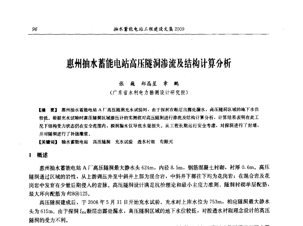 惠州抽水蓄能电站高压隧洞渗流及结构计算分析 - 中国水力发电工程学会电网调峰与抽水蓄能专业委员会2009年抽水蓄能学术年会