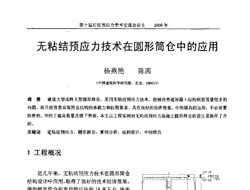 无粘结预应力技术在圆形筒仓中的应用 - 第十届后张预应力学术研讨会