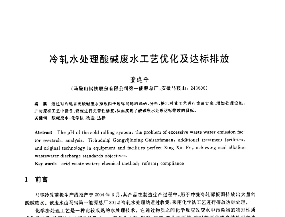 冷轧水处理酸碱废水工艺优化及达标排放 - 全国冶金节水与废水利用技术研讨会