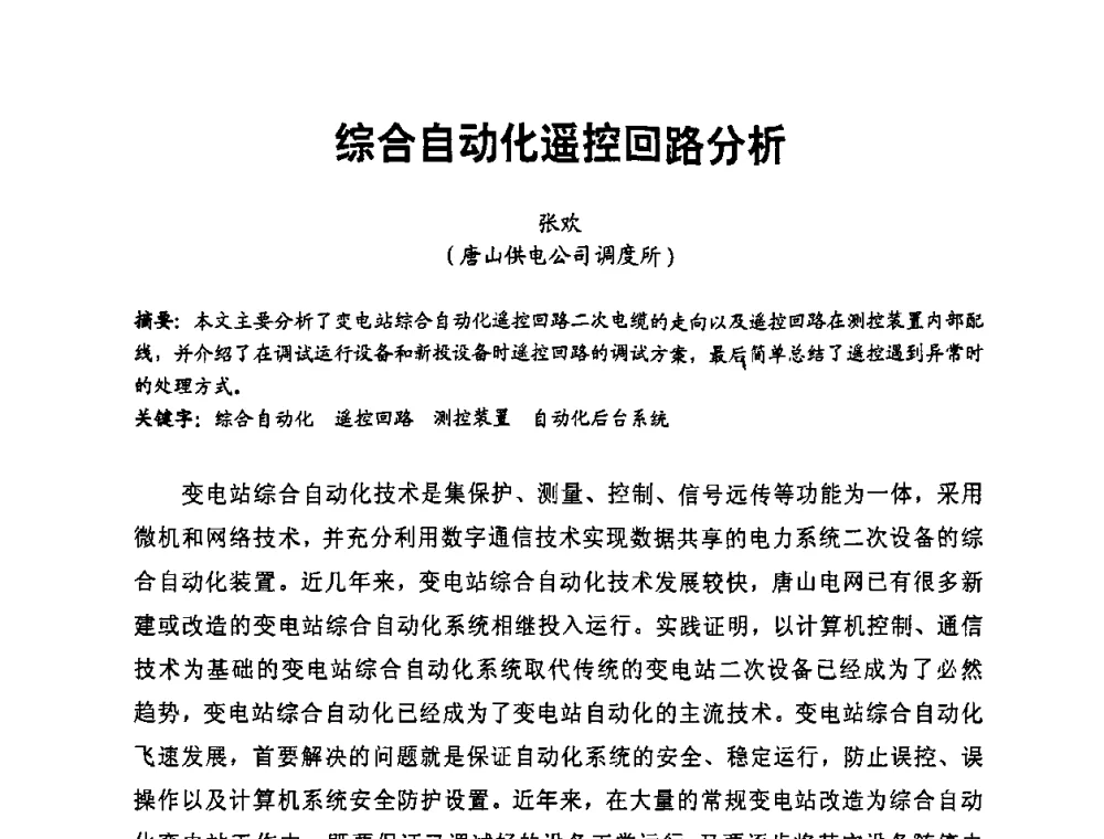 综合自动化遥控回路分析 - 第二届电力自动化与电网监控技术研讨会