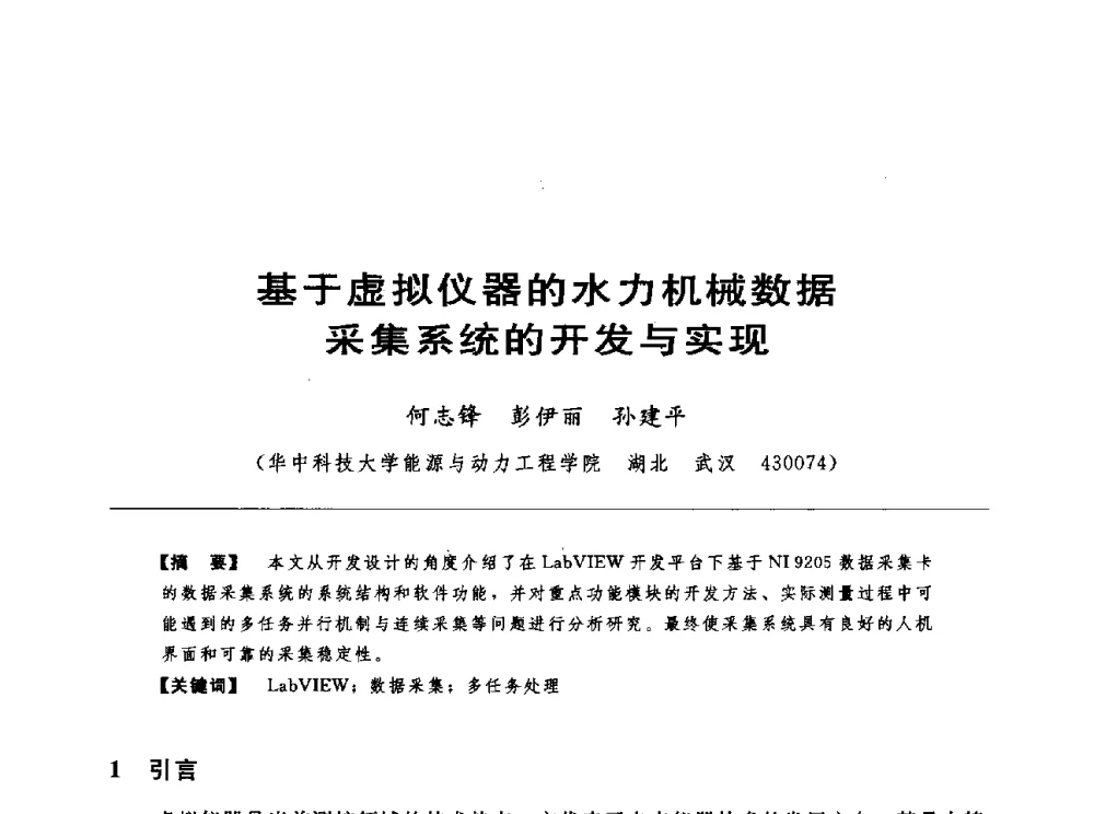 基于虚拟仪器的水力机械数据采集系统的开发与实现 - 第十七届中国水电设备学术讨论会