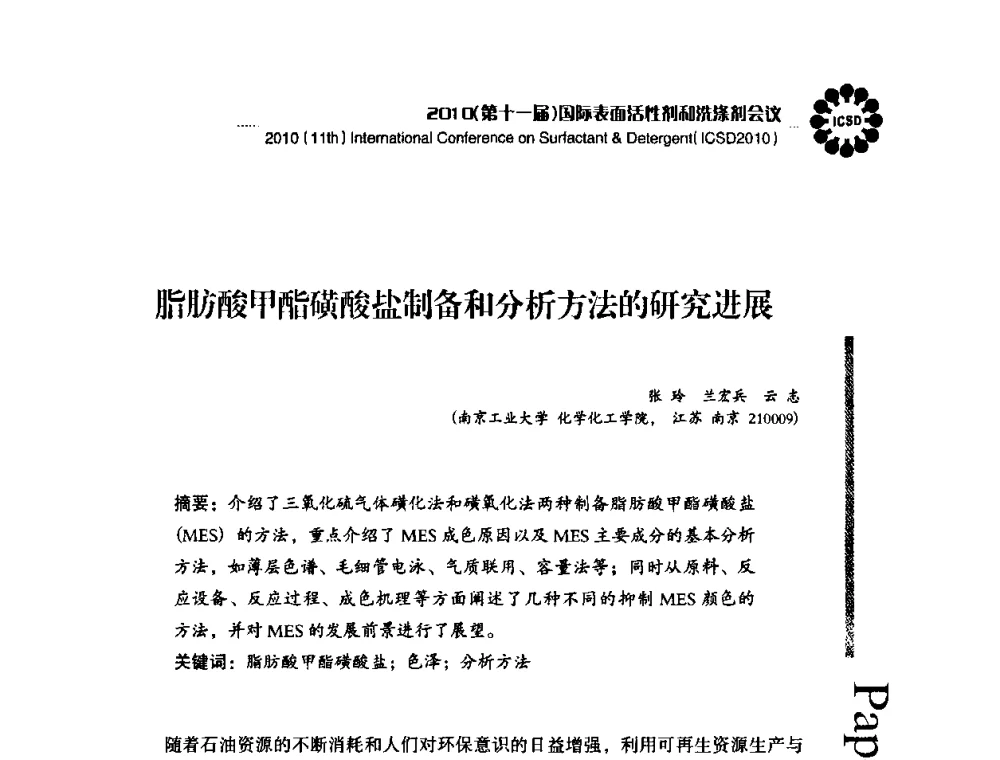 脂肪酸甲酯磺酸盐制备和分析方法的研究进展 - 2010(第十一届)国际表面活性剂和洗涤剂会议(2010(11th)International Conference on Surfactant & Detergent)(ICSD2010)