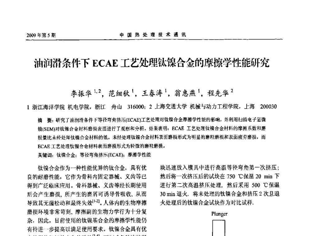 油润滑条件下ECAE工艺处理钛镍合金的摩擦学性能研究 - 第六届中国热处理活动周