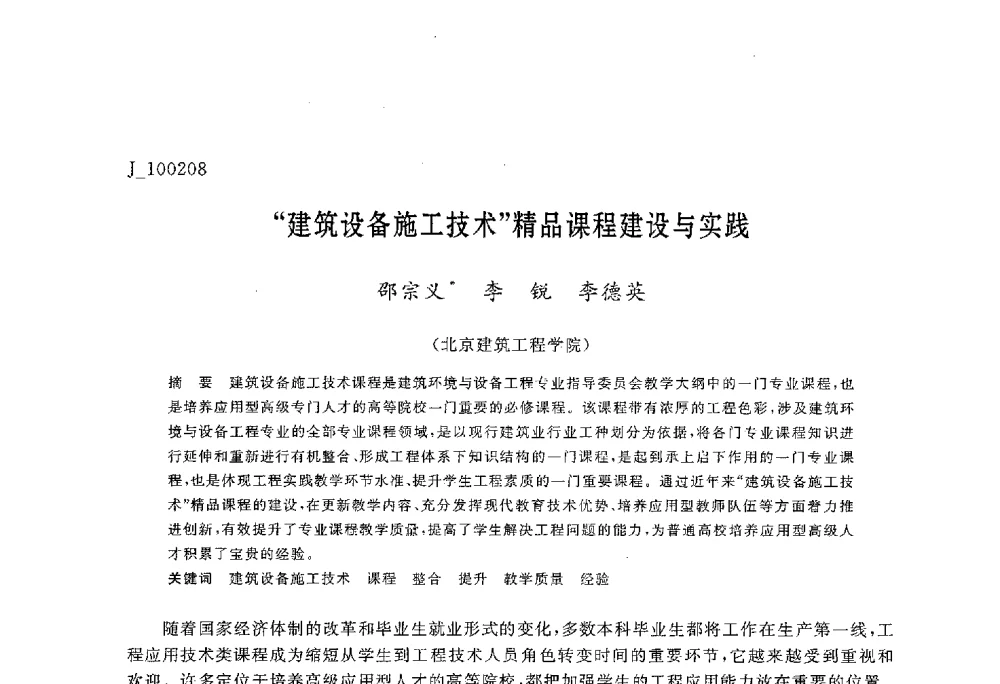“建筑设备施工技术”精品课程建设与实践 - 第六届全国高等院校制冷空调学科发展与教学研讨会