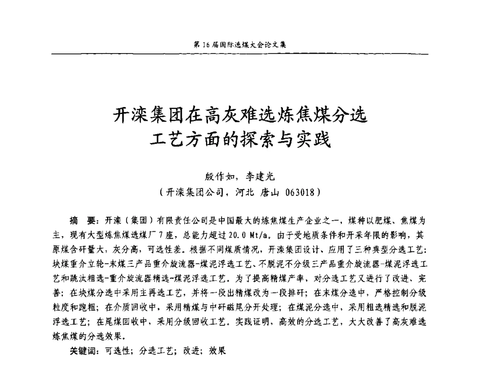 开滦集团在高灰难选炼焦煤分选工艺方面的探索与实践 - 第16届国际选煤大会