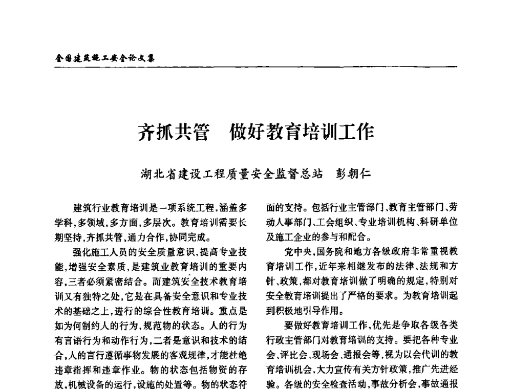 齐抓共管 做好教育培训工作 - 全国建筑安全协会2010年联谊会