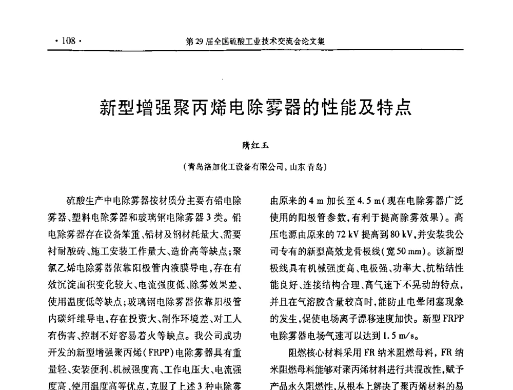新型增强聚丙烯电除雾器的性能及特点 - 第29届全国硫酸工业技术交流会