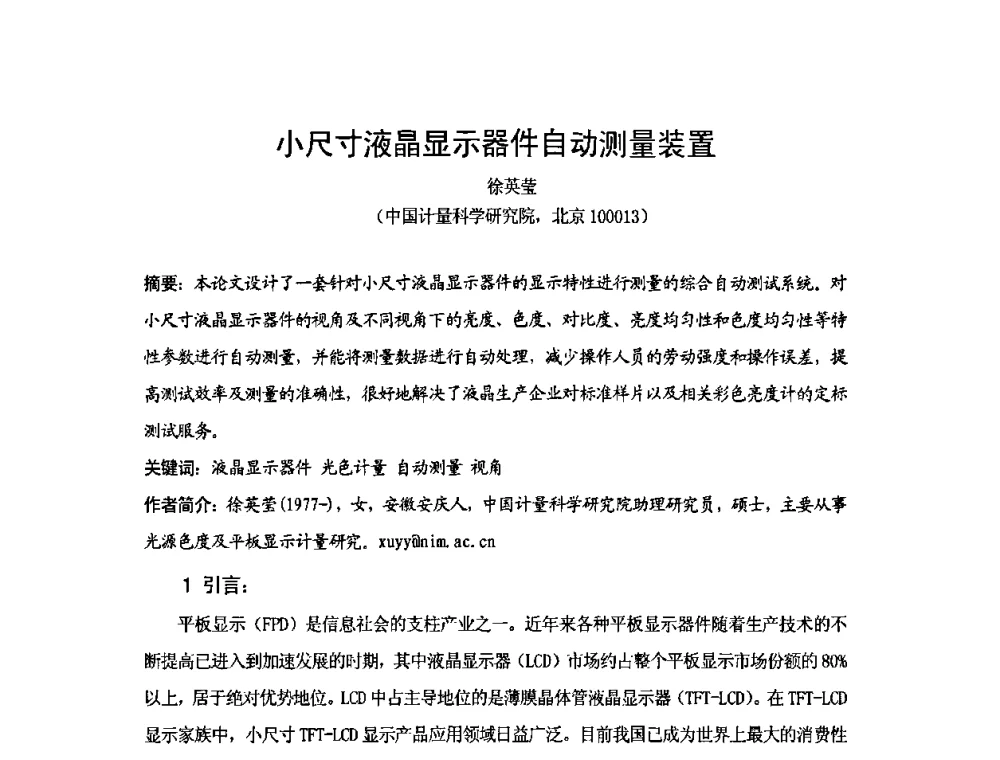 小尺寸液晶显示器件自动测量装置 - 2009年中国计量测试学会光辐射计量学术研讨会