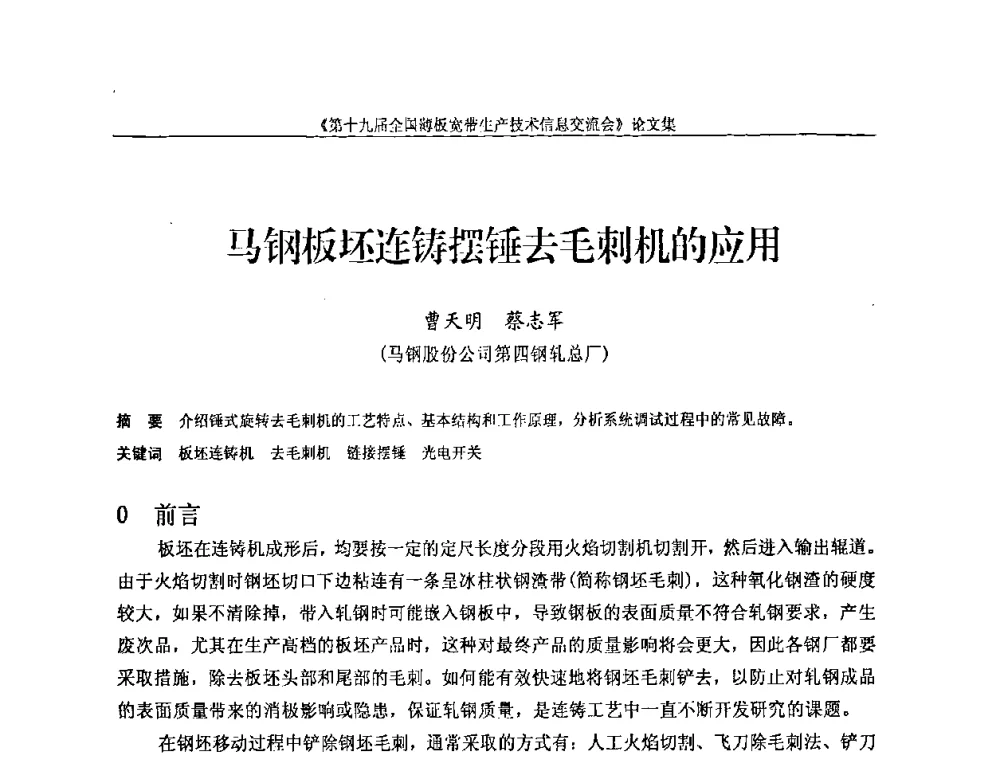 马钢板坯连铸摆锤去毛刺机的应用 - 第十九届全国薄板宽带生产技术信息交流会