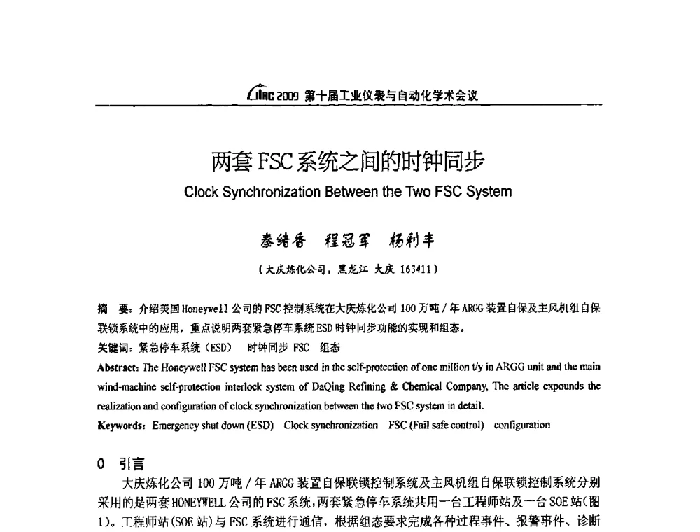 两套FSC系统之间的时钟同步 - 第十届工业仪表与自动化学术会议