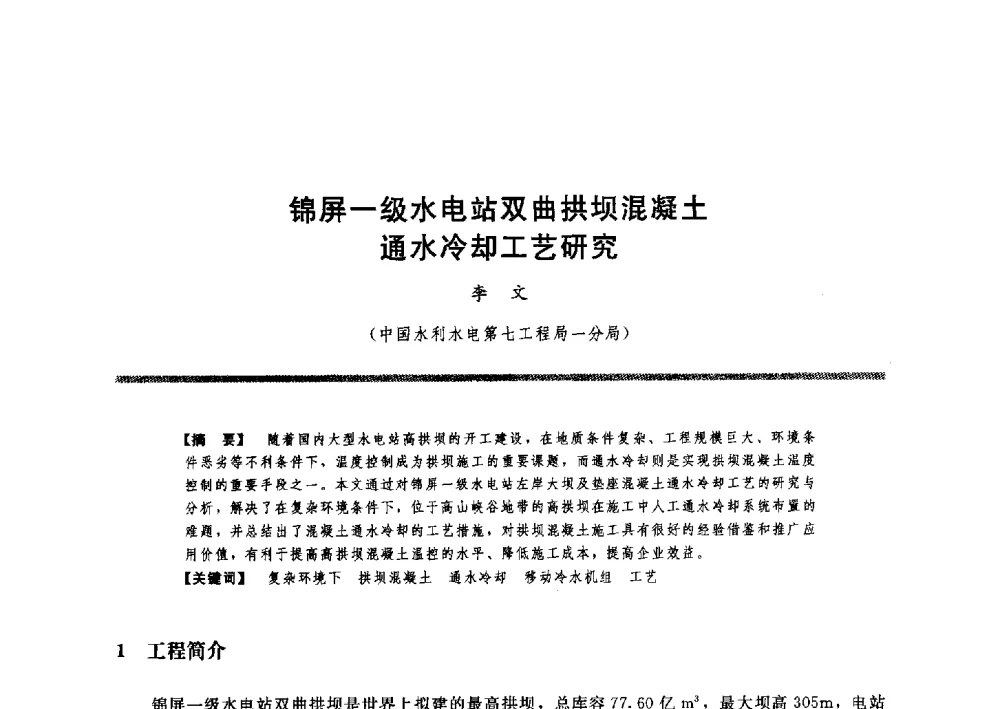 锦屏一级水电站双曲拱坝混凝土通水冷却工艺研究 - 水工大坝混凝土材料与温度控制学术交流会