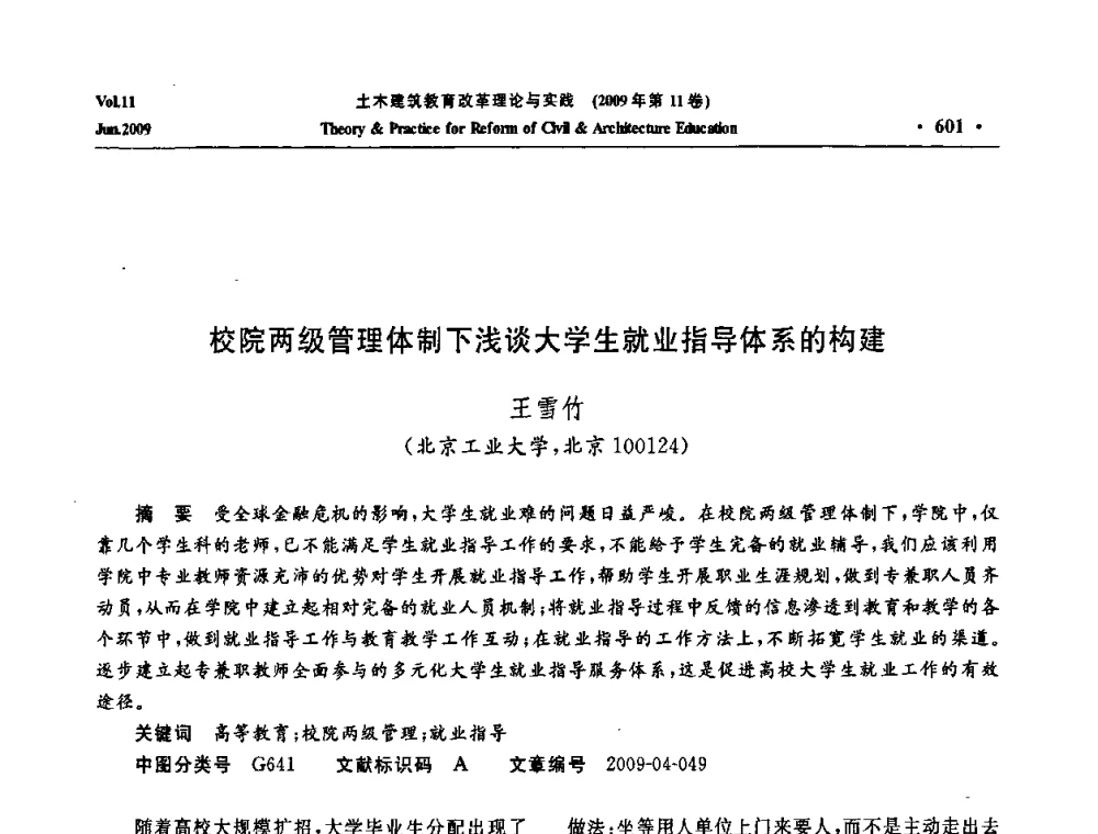 校院两级管理体制下浅谈大学生就业指导体系的构建 - 2009土木建筑教育改革理论与实践研讨会