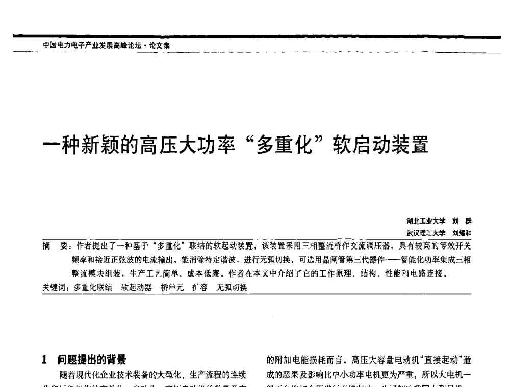 一种新颖的高压大功率“多重化”软启动装置 - 中国电器工业协会电力电子分会成立20周年庆典大会暨高峰论坛