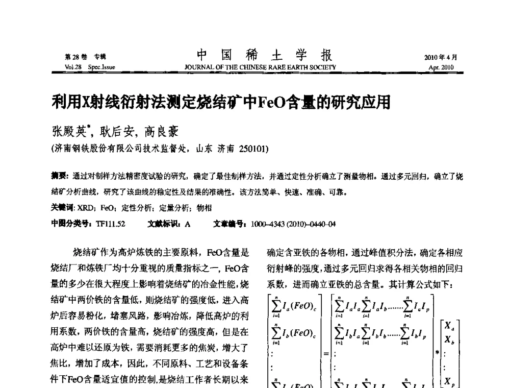 利用X射线衍射法测定烧结矿中FeO含量的研究应用 - 2010年全国冶金物理化学学术会议