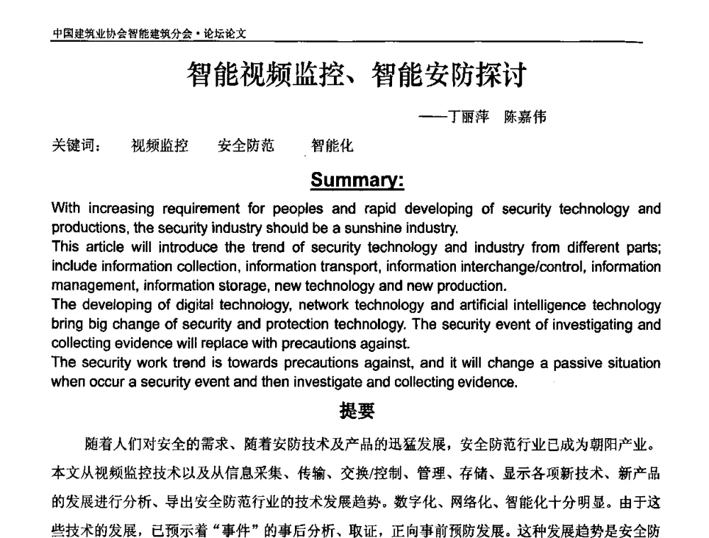 智能视频监控、智能安防探讨 - 中国建筑业协会智能建筑分会2010智能建筑行业发展论坛