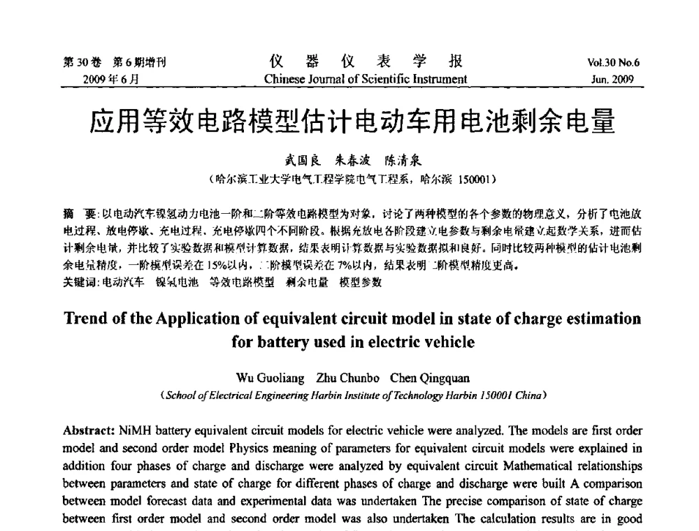 应用等效电路模型估计电动车用电池剩余电量 - 2009中国仪器仪表与测控技术大会