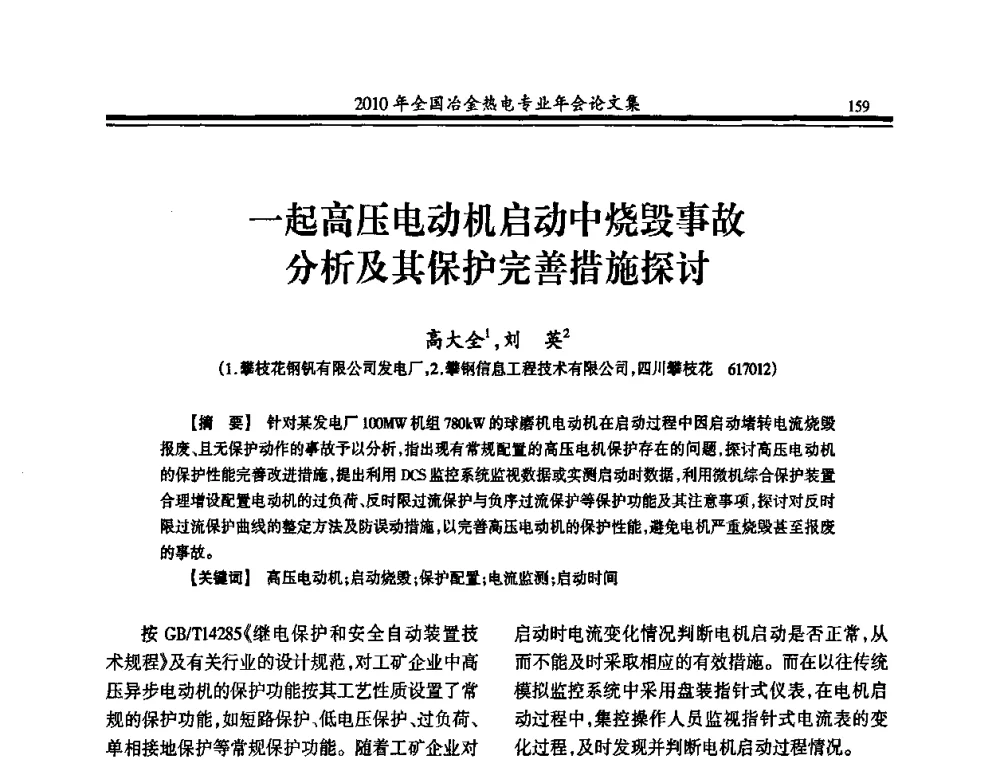 一起高压电动机启动中烧毁事故分析及其保护完善措施探讨 - 2010年全国冶金热电专业年会