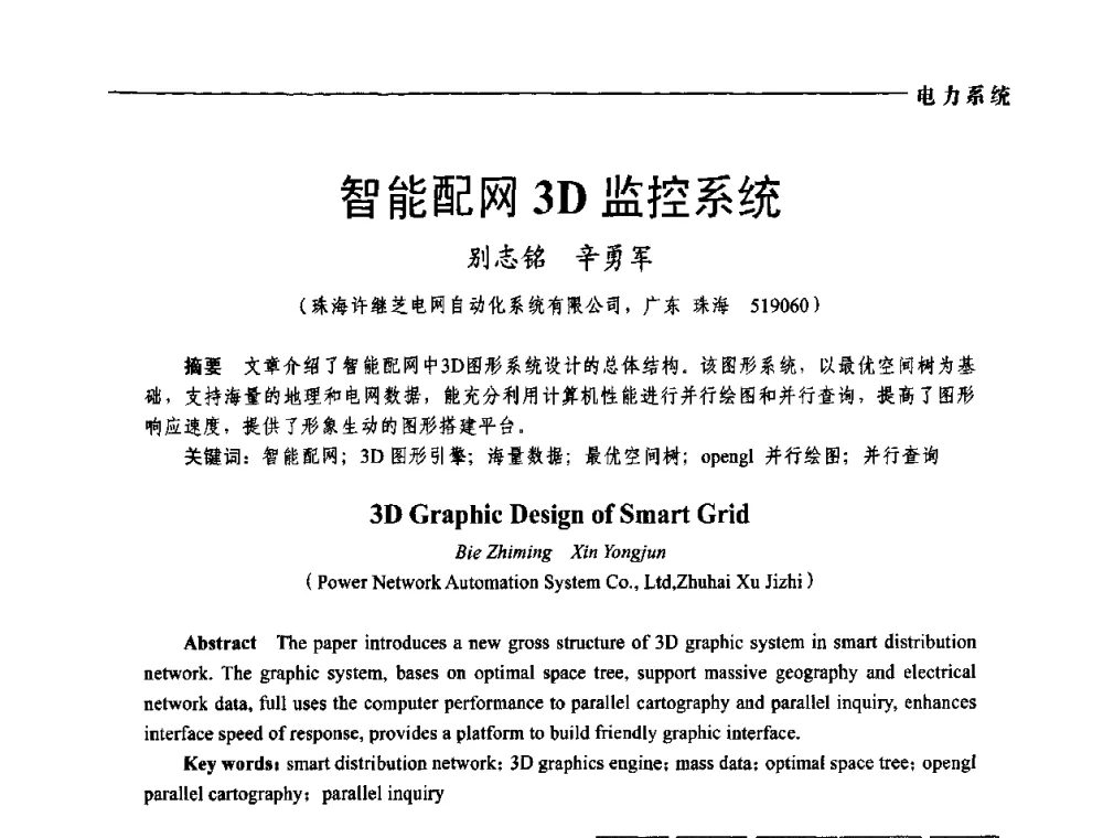 智能配网3D监控系统 - 第五届中国电工装备创新与发展论坛——智能电网技术及其装备研讨会