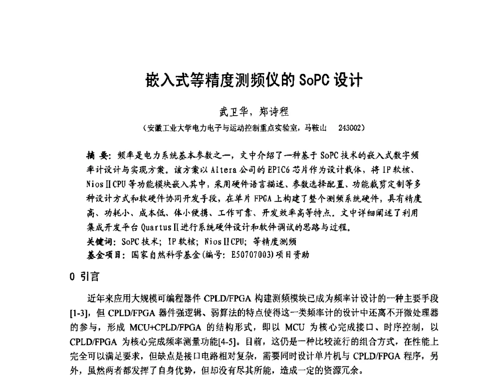 嵌入式等精度测频仪的SoPC设计 - 第1届研祥杯嵌入式技术在电力系统中的应用研讨会