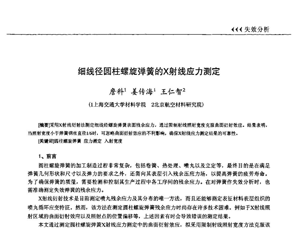 细线径圆柱螺旋弹簧的X射线应力测定 - 第十三届全国弹簧学术会、第十一届全国弹簧失效分析讨论会暨第七届海峡两岸弹簧专业研讨会