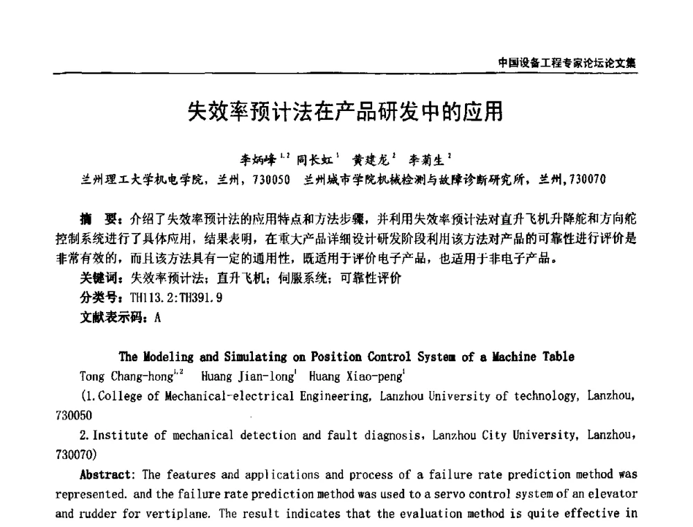 失效率预计法在产品研发中的应用 - 2009第三届中国设备工程专家论坛