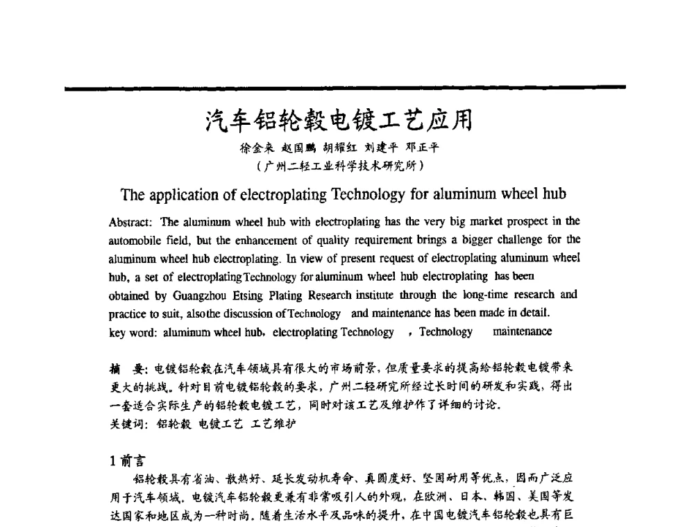 汽车铝轮毂电镀工艺应用 - 2009穗港澳科技·产业(腐蚀防护)发展论坛
