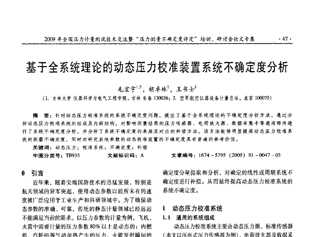 基于全系统理论的动态压力校准装置系统不确定度分析 - 2009年全国压力计量测试技术交流年会
