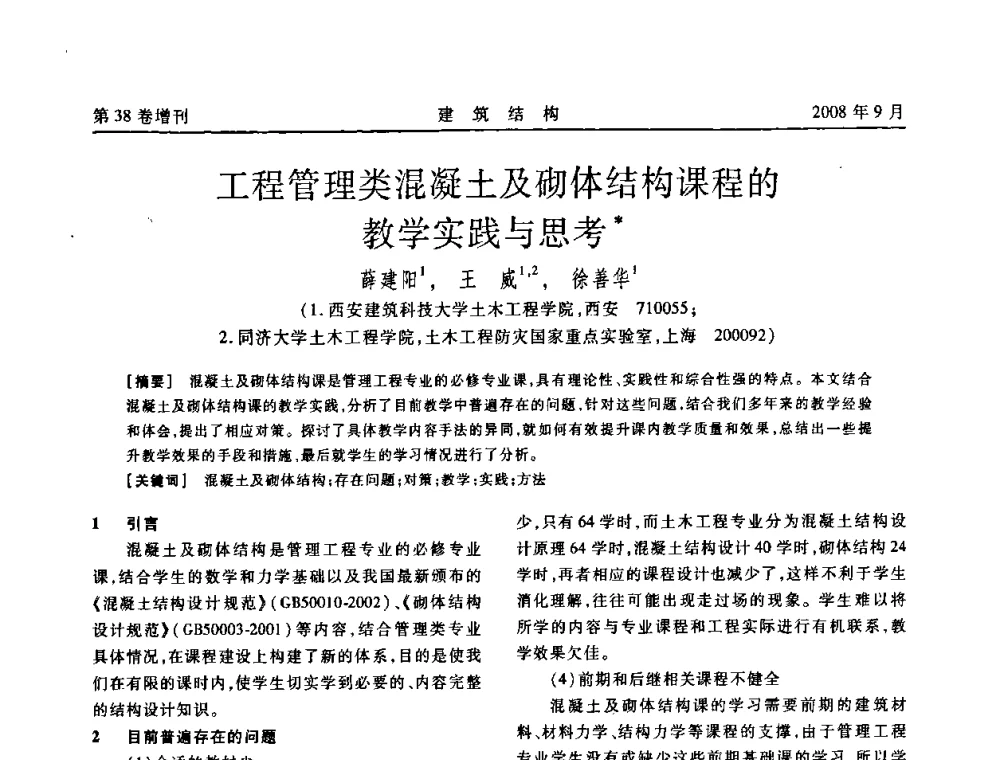 工程管理类混凝土及砌体结构课程的教学实践与思考 - 第十届全国混凝土结构教学研讨会