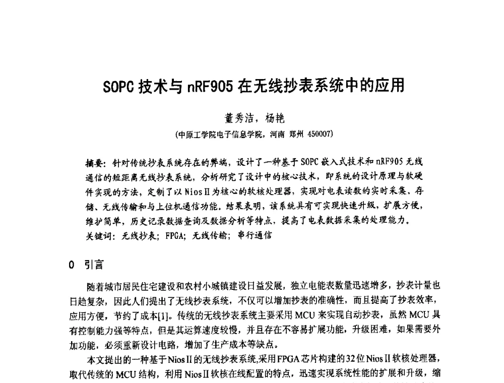 SOPC技术与nRF905在无线抄表系统中的应用 - 第1届研祥杯嵌入式技术在电力系统中的应用研讨会