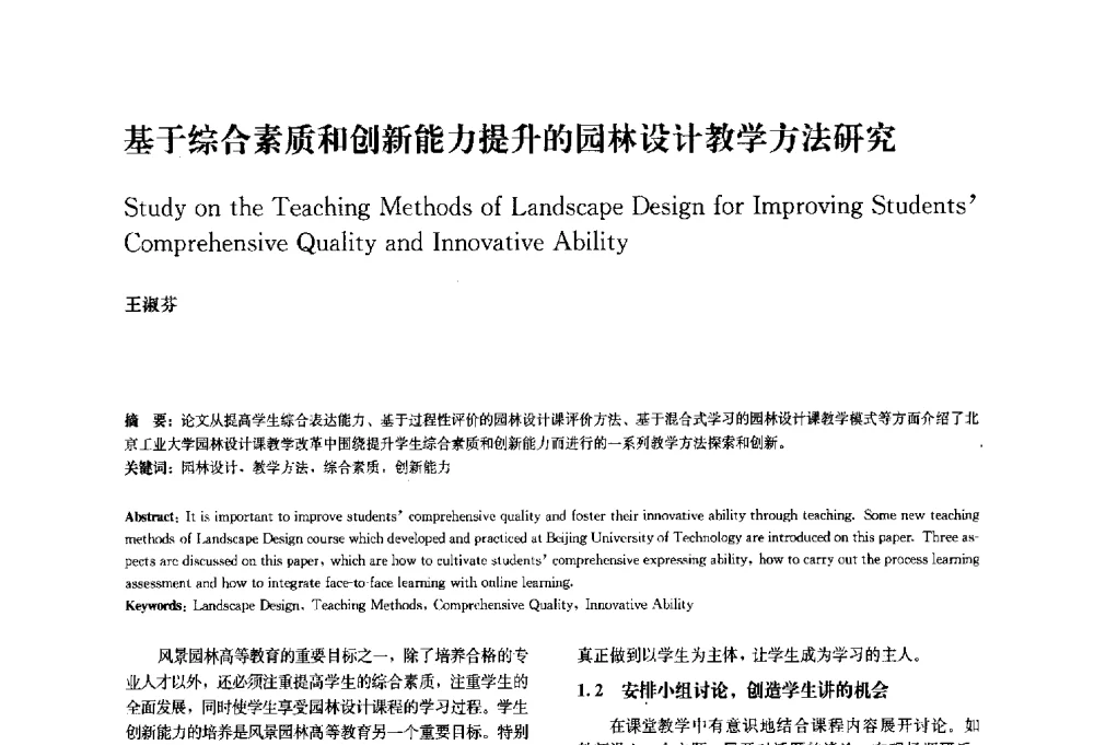基于综合素质和创新能力提升的园林设计教学方法研究 - 中国风景园林学会2010年会