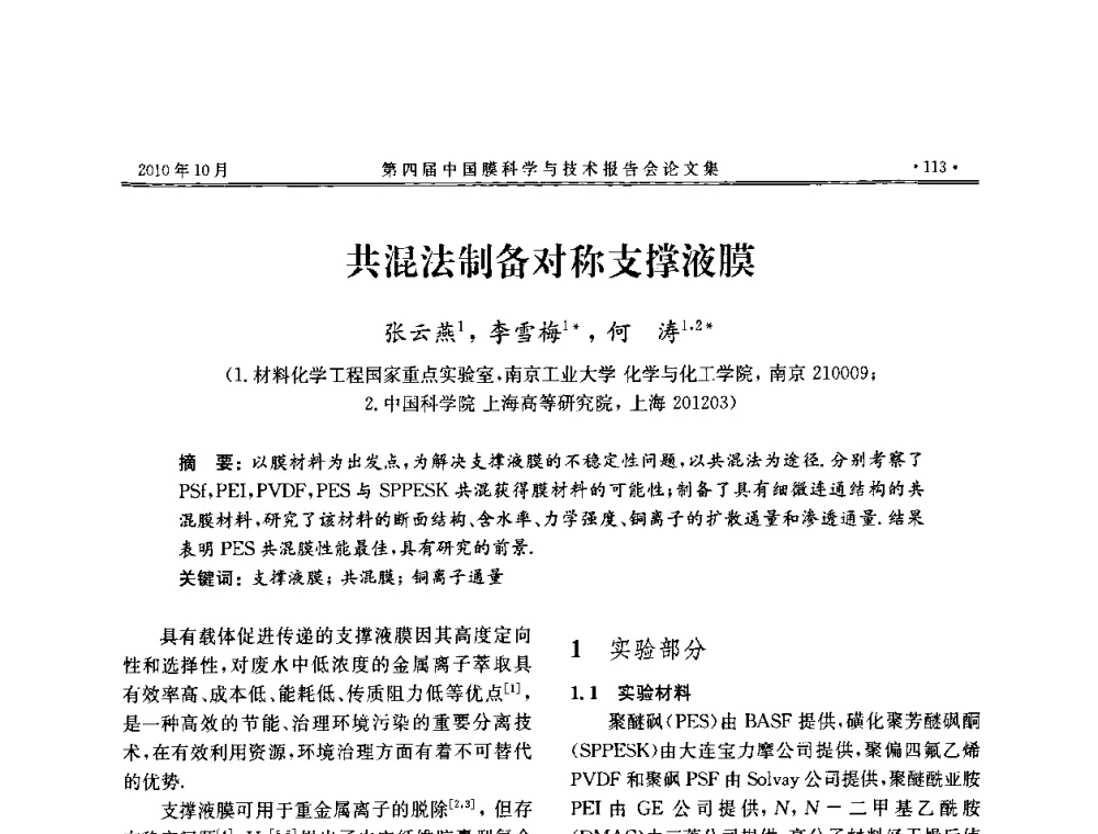 共混法制备对称支撑液膜 - 第四届中国膜科学与技术报告会