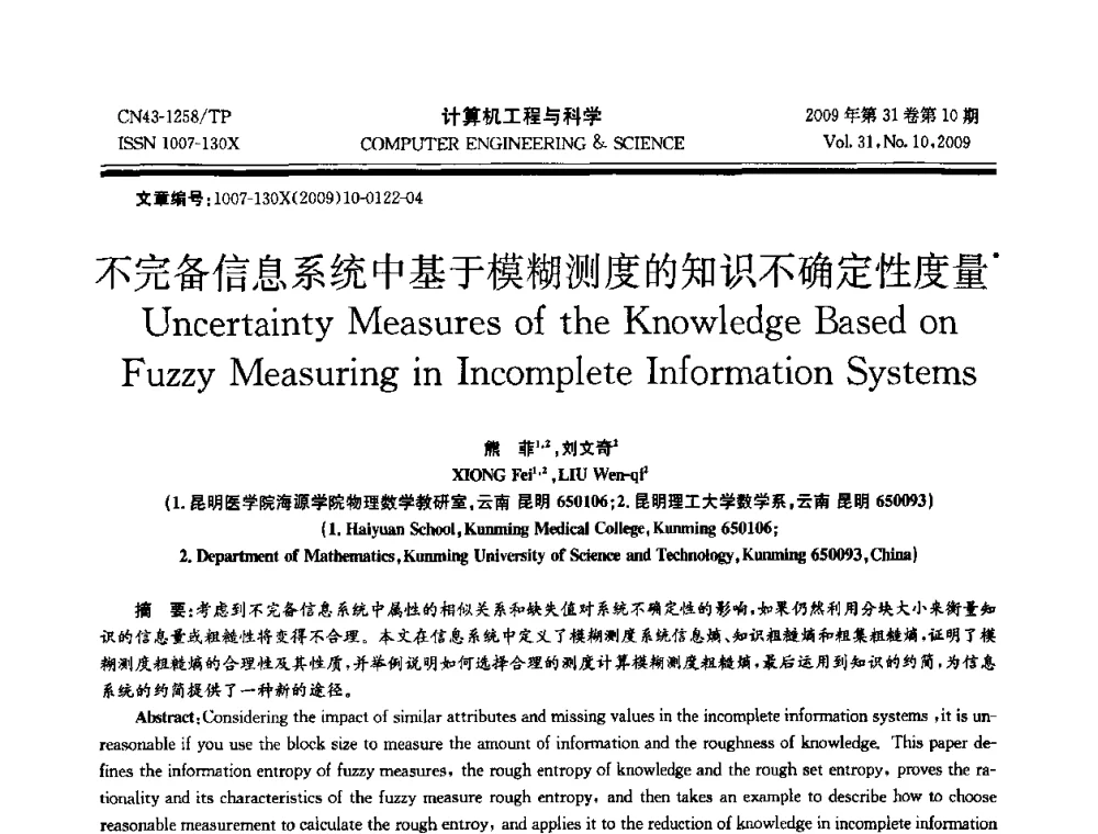 不完备信息系统中基于模糊测度的知识不确定性度量 - 2009年全国理论计算机科学学术年会