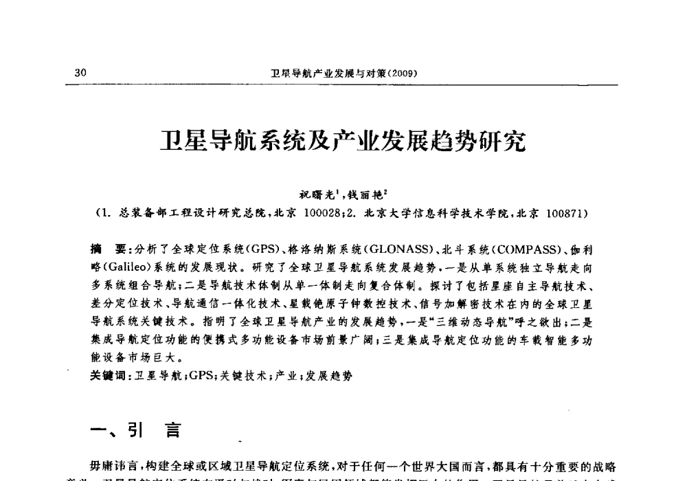 卫星导航系统及产业发展趋势研究 - 中国全球定位系统技术应用协会2009年年会暨卫星导航产业发展与对策专家论坛