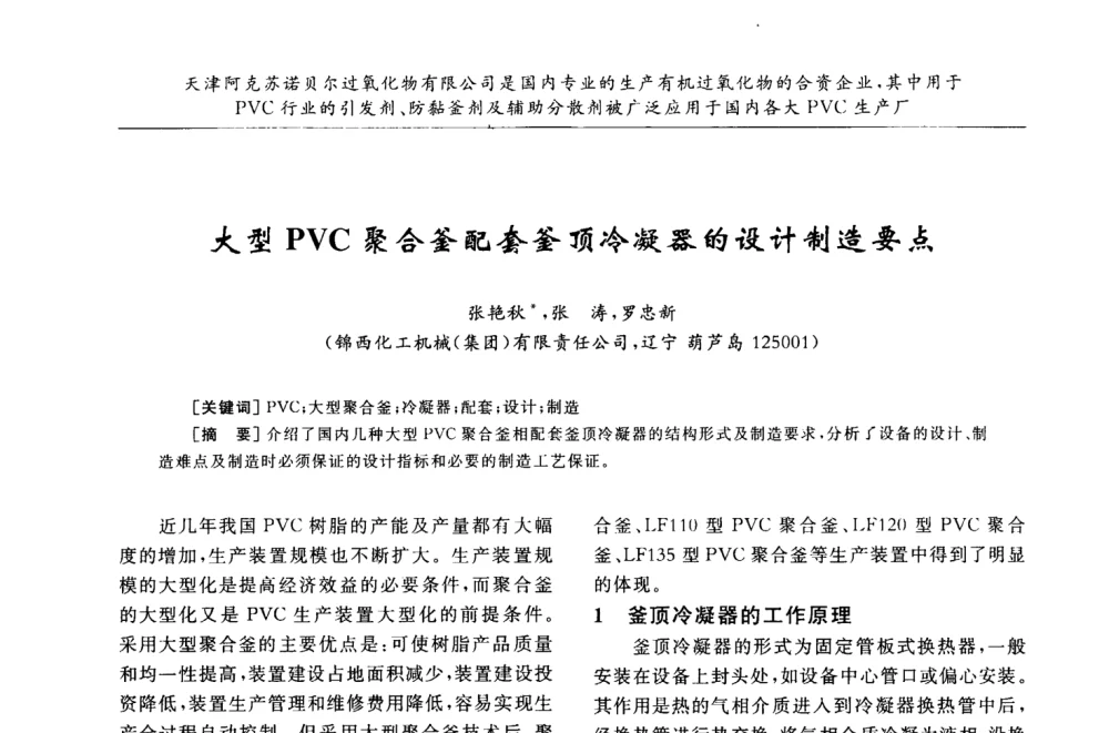 大型PVC聚合釜配套釜顶冷凝器的设计制造要点 - 第30届全国聚氯乙烯行业技术年会