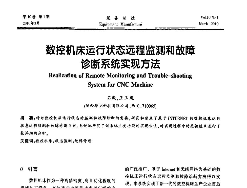 数控机床运行状态远程监测和故障诊断系统实现方法 - 第一届数控机床与自动化技术专家论坛