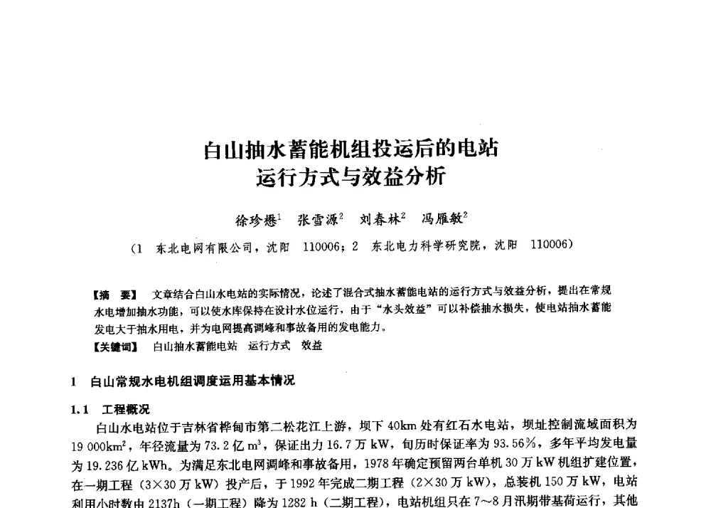 白山抽水蓄能机组投运后的电站运行方式与效益分析 - 第二届水力发电技术国际会议