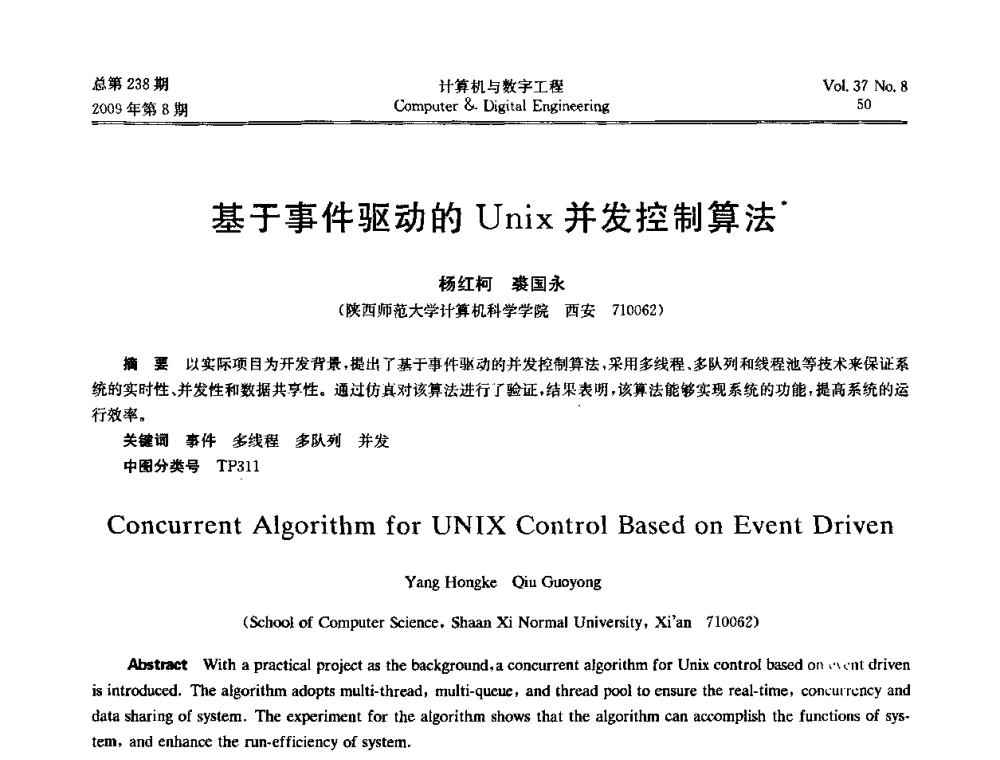 基于事件驱动的Unix并发控制算法 - 2009年全国理论计算机科学学术年会