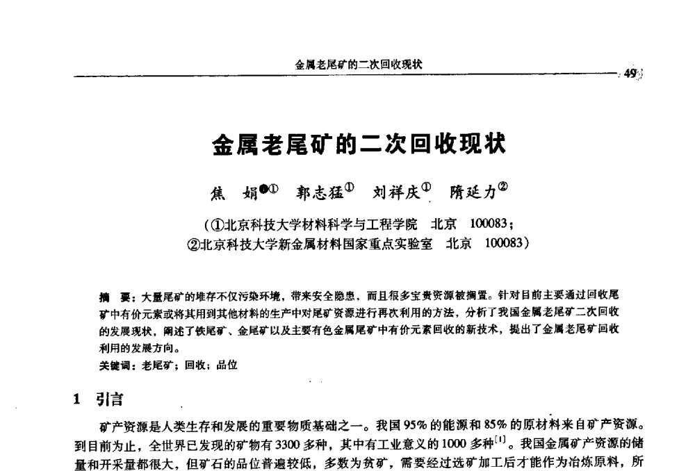 金属老尾矿的二次回收现状 - 2009年全国选矿学术会议