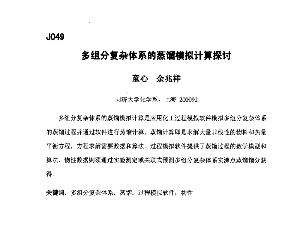多组分复杂体系的蒸馏模拟计算探讨 - 第五届全国化学工程与生物化工年会