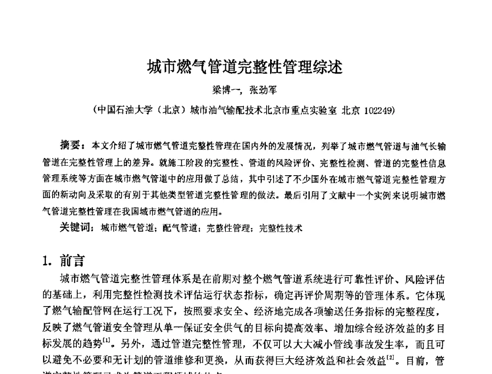城市燃气管道完整性管理综述 - 第三届石油天然气管道安全国际会议暨第三届天然气管道技术研讨会
