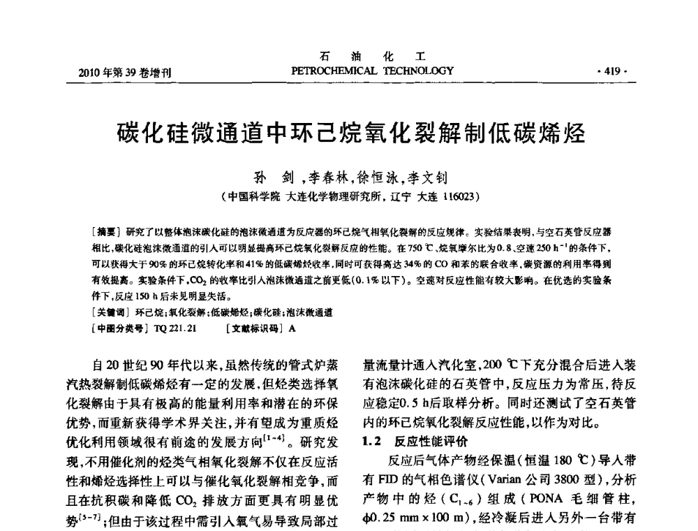碳化硅微通道中环己烷氧化裂解制低碳烯烃 - 中国化工学会2010年石油化工学术年会