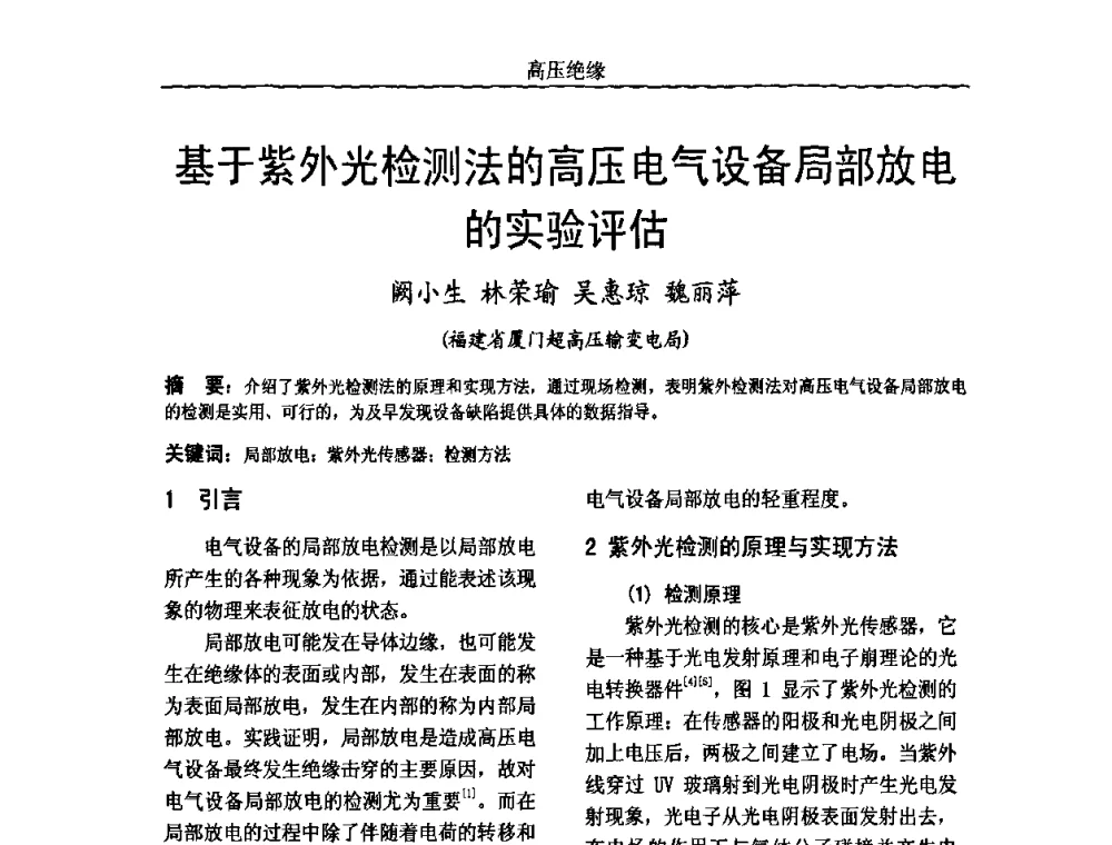 基于紫外光检测法的高压电气设备局部放电的实验评估 - 中国电机工程学会高电压专业委员会2009年学术年会