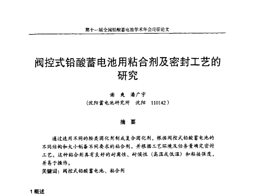 阀控式铅酸蓄电池用粘合剂及密封工艺的研究 - 第十一届全国铅酸蓄电池学术年会