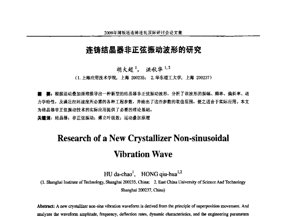 连铸结晶器非正弦振动波形的研究 - 2009年薄板坯连铸连轧国际研讨会(TSCR 2009)