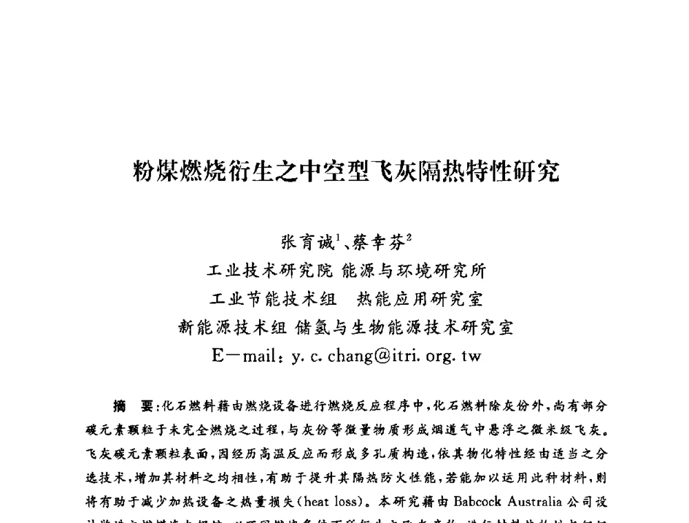 粉煤燃烧衍生之中空型飞灰隔热特性研究 - 2009年度热电联产学术交流会