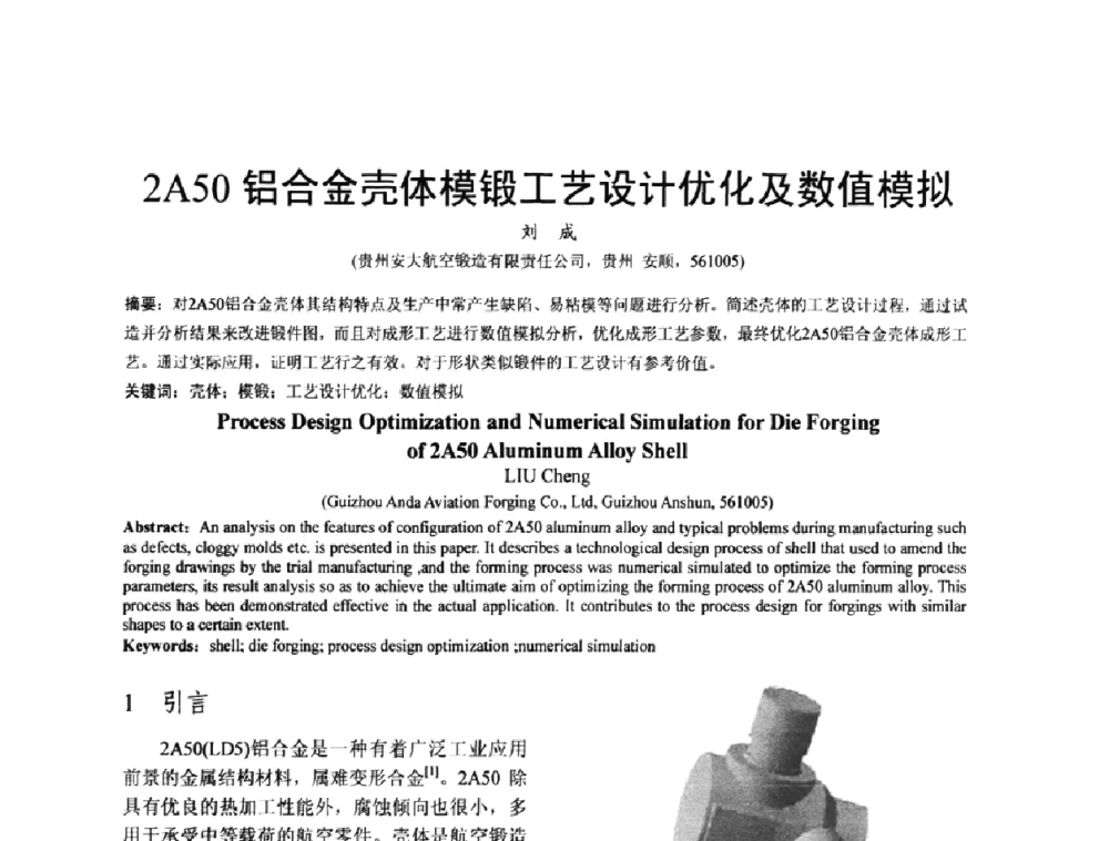 2A50铝合金壳体模锻工艺设计优化及数值模拟 - 泛珠三角第四届塑性工程(锻压)学术年会
