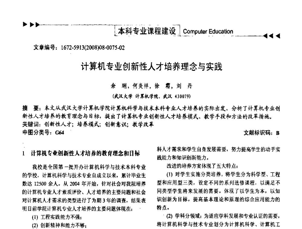 计算机专业创新性人才培养理念与实践 - 第二届中国计算机教育与发展学术研讨会