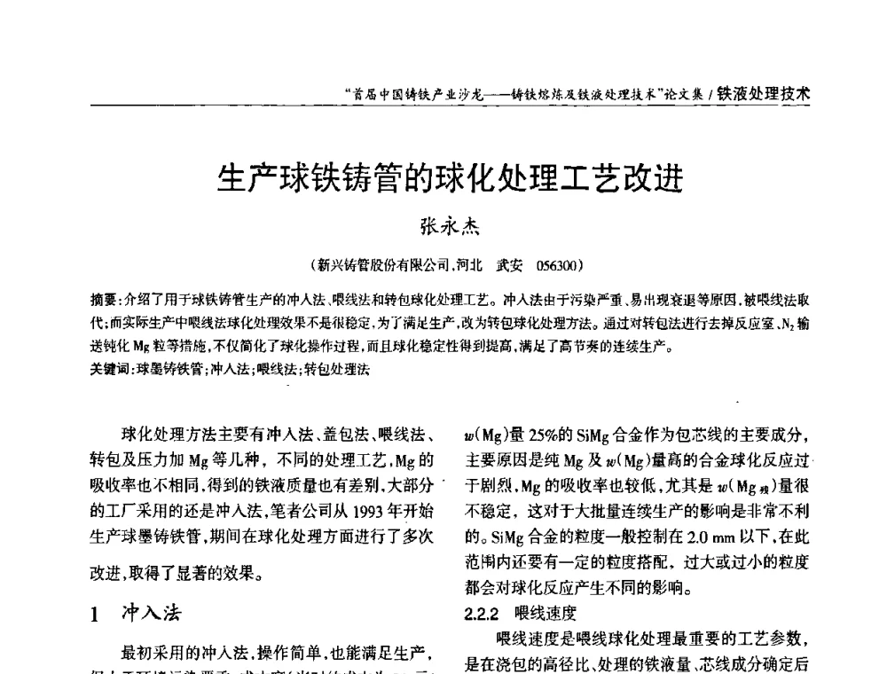 生产球铁铸管的球化处理工艺改进 - 首届中国铸铁产业沙龙