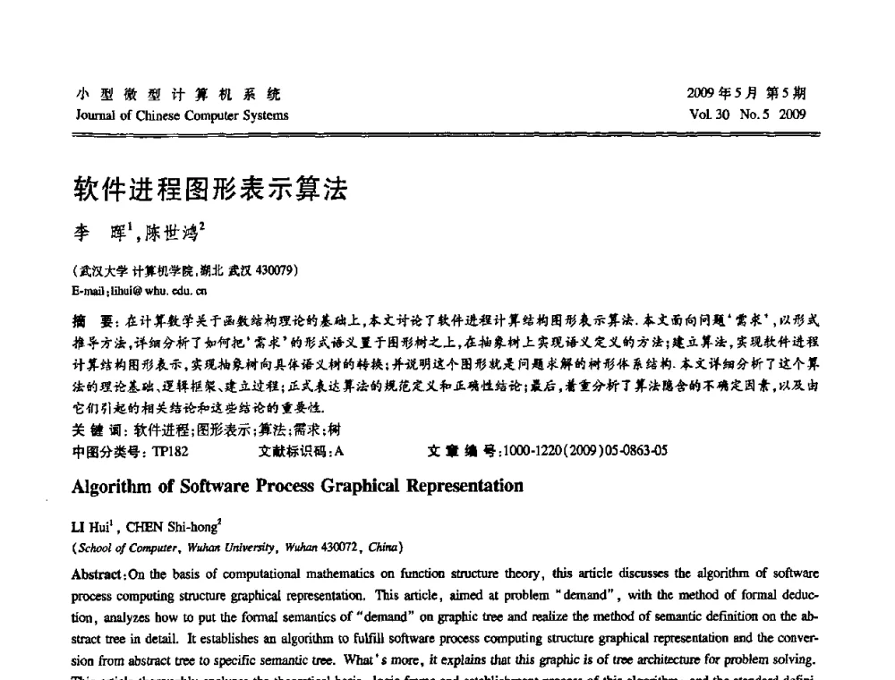 软件进程图形表示算法 - 第二届全国智能信息处理学术会议